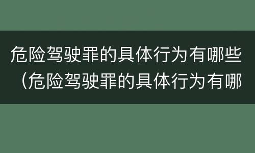 危险驾驶罪的具体行为有哪些（危险驾驶罪的具体行为有哪些类型）