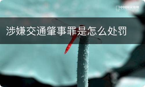 涉嫌交通肇事罪是怎么处罚