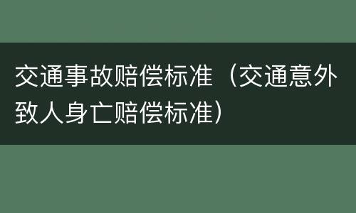 交通事故赔偿标准（交通意外致人身亡赔偿标准）