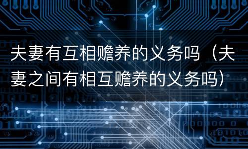 夫妻有互相赡养的义务吗（夫妻之间有相互赡养的义务吗）
