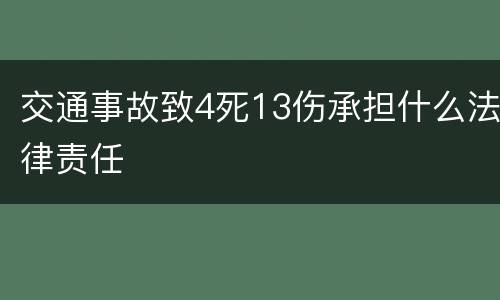 交通事故致4死13伤承担什么法律责任