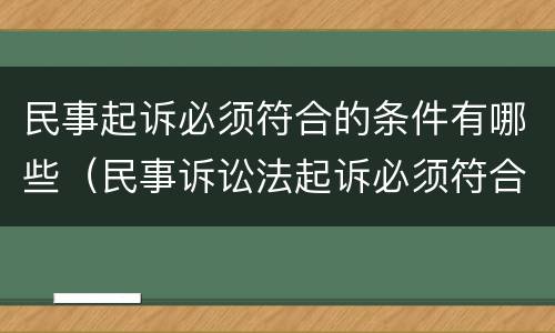 民事起诉必须符合的条件有哪些（民事诉讼法起诉必须符合的条件）
