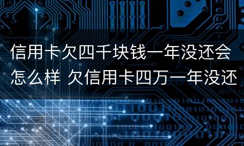 信用卡欠四千块钱一年没还会怎么样 欠信用卡四万一年没还有哪些后果