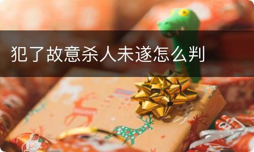 犯了故意杀人未遂怎么判