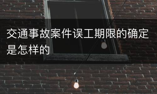 交通事故案件误工期限的确定是怎样的