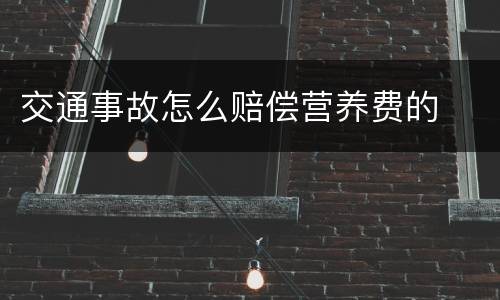 交通事故怎么赔偿营养费的