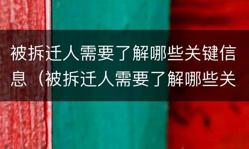 被拆迁人需要了解哪些关键信息（被拆迁人需要了解哪些关键信息和信息）