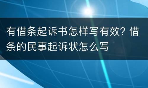 有借条起诉书怎样写有效? 借条的民事起诉状怎么写