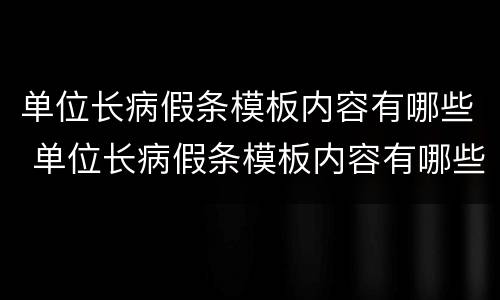 单位长病假条模板内容有哪些 单位长病假条模板内容有哪些