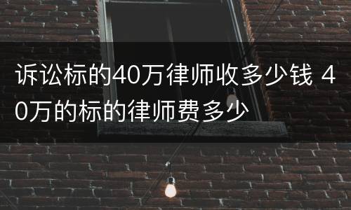 诉讼标的40万律师收多少钱 40万的标的律师费多少