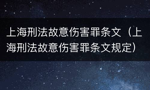 上海刑法故意伤害罪条文（上海刑法故意伤害罪条文规定）