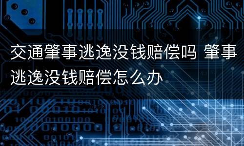 交通肇事逃逸没钱赔偿吗 肇事逃逸没钱赔偿怎么办