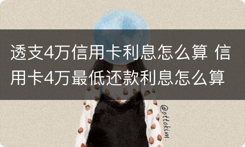 透支4万信用卡利息怎么算 信用卡4万最低还款利息怎么算