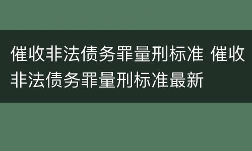催收非法债务罪量刑标准 催收非法债务罪量刑标准最新