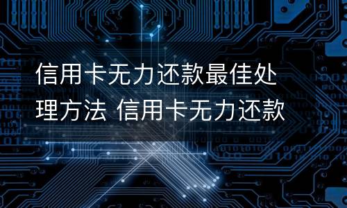 信用卡逾期两天有影响吗? 信用卡逾期两天有影响吗