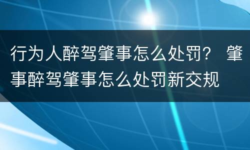 行为人醉驾肇事怎么处罚？ 肇事醉驾肇事怎么处罚新交规