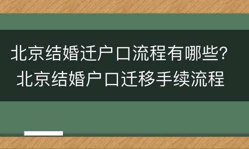北京结婚迁户口流程有哪些？ 北京结婚户口迁移手续流程