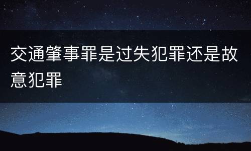 交通肇事罪是过失犯罪还是故意犯罪