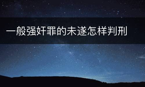 一般强奸罪的未遂怎样判刑