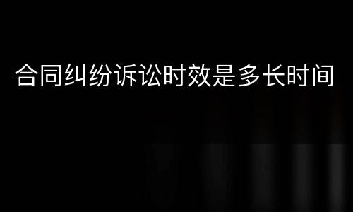 合同纠纷诉讼时效是多长时间