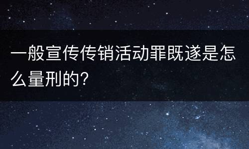 一般宣传传销活动罪既遂是怎么量刑的?