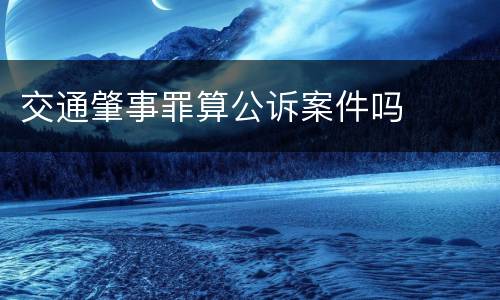 交通肇事罪算公诉案件吗