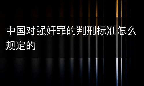 中国对强奸罪的判刑标准怎么规定的