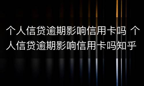 个人信贷逾期影响信用卡吗 个人信贷逾期影响信用卡吗知乎