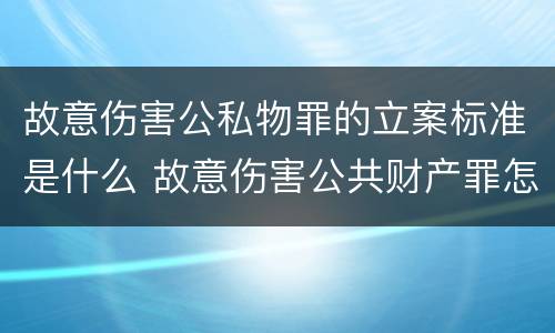 故意伤害公私物罪的立案标准是什么 故意伤害公共财产罪怎么量刑
