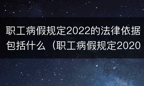 职工病假规定2022的法律依据包括什么（职工病假规定2020）