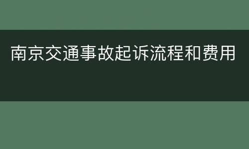 南京交通事故起诉流程和费用
