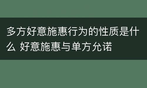 多方好意施惠行为的性质是什么 好意施惠与单方允诺