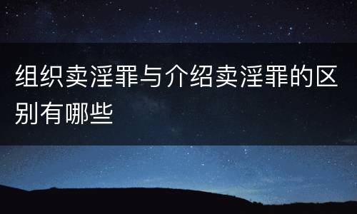 组织卖淫罪与介绍卖淫罪的区别有哪些