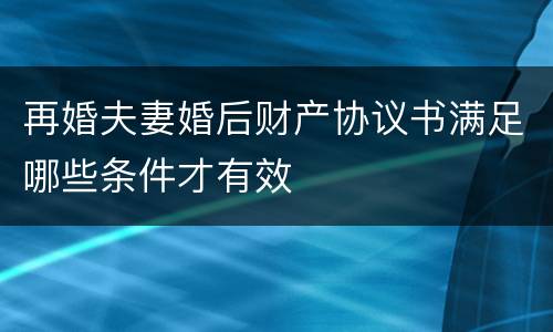 再婚夫妻婚后财产协议书满足哪些条件才有效