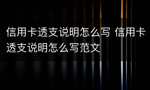 信用卡透支说明怎么写 信用卡透支说明怎么写范文