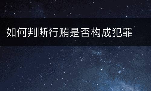 如何判断行贿是否构成犯罪