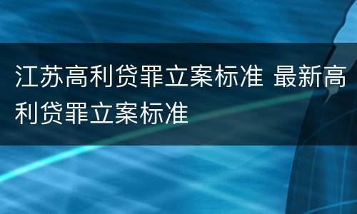 江苏高利贷罪立案标准 最新高利贷罪立案标准