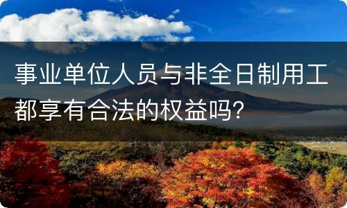 事业单位人员与非全日制用工都享有合法的权益吗？