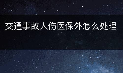 交通事故人伤医保外怎么处理
