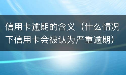 信用卡不还款会有什么后果?（信用卡不还款会有什么后果）