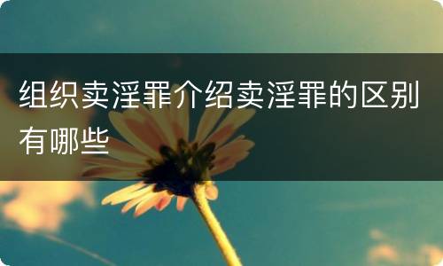 组织卖淫罪介绍卖淫罪的区别有哪些