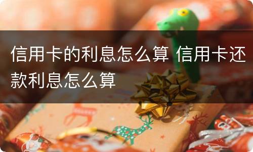 信用卡的利息怎么算 信用卡还款利息怎么算