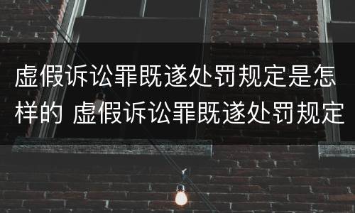虚假诉讼罪既遂处罚规定是怎样的 虚假诉讼罪既遂处罚规定是怎样的情形