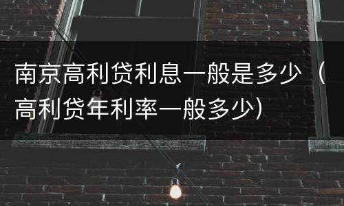 南京高利贷利息一般是多少（高利贷年利率一般多少）
