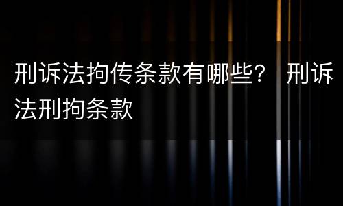 刑诉法拘传条款有哪些？ 刑诉法刑拘条款
