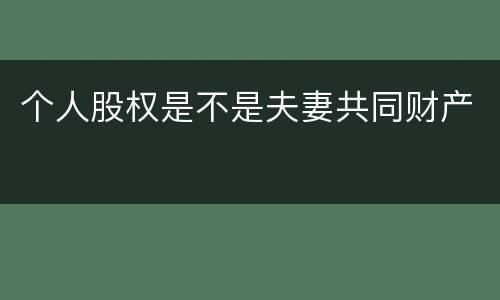 个人股权是不是夫妻共同财产