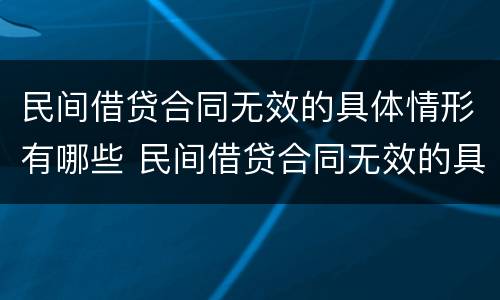 民间借贷合同无效的具体情形有哪些 民间借贷合同无效的具体情形有哪些法律规定