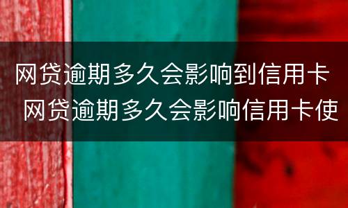 网贷逾期多久会影响到信用卡 网贷逾期多久会影响信用卡使用