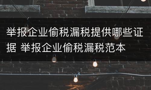 举报企业偷税漏税提供哪些证据 举报企业偷税漏税范本