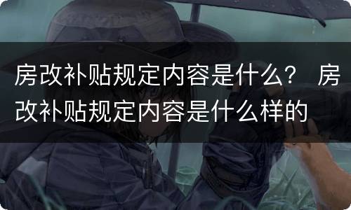 房改补贴规定内容是什么？ 房改补贴规定内容是什么样的